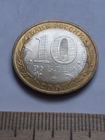 Лот: 18887866. Фото: 2. (№ 6849) 10 рубль 2007 года Гдов... Монеты
