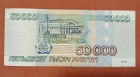 Лот: 21128998. Фото: 2. 50000 рублей 1995.. Банкноты