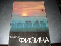 Лот: 10959977. Фото: 2. Два советских тома "Физика", Дж... Наука и техника