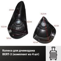 Лот: 17333023. Фото: 4. Колесо для дчемодана BERT-3 (комплект... Красноярск