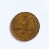 Лот: 20088959. Фото: 2. 3 копейки 1933. Монеты
