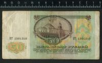 Лот: 12843488. Фото: 2. 50 рублей 1991 год (№3). Банкноты