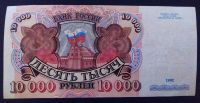 Лот: 19853051. Фото: 2. 10000 рублей 1992 АИ. Банкноты