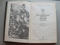 Лот: 17131006. Фото: 4. Книга 1812 год Воспоминания воинов... Красноярск