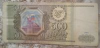 Лот: 20974497. Фото: 2. Купюра 500 рублей 1993 года. Монеты