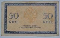 Лот: 6844524. Фото: 2. 50 копеек 1915-1917 (8). Банкноты