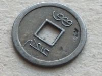 Лот: 19910558. Фото: 4. Монета N 2 с квадратным отверстием... Красноярск