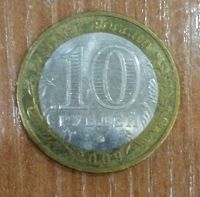 Лот: 17220415. Фото: 2. 10 рублей 2009 г. Великий Новгород... Монеты