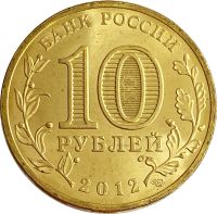 Лот: 21522374. Фото: 2. 10 рублей 2012 Туапсе (ГВС). Монеты