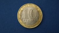 Лот: 19341070. Фото: 2. монета 10 рублей 2008 год спмд... Монеты