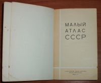Лот: 20557522. Фото: 3. Малый атлас СССР. 1980. Литература, книги