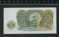 Лот: 21082685. Фото: 2. Болгария 3 лева 1951 г (люкс). Банкноты