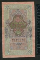 Лот: 10831645. Фото: 2. 10 рублей 1909 года Россия. Банкноты