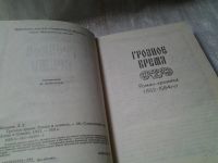 Лот: 5926848. Фото: 2. Грозное время, Лев Жданов, Роман-хроника... Литература, книги