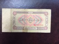 Лот: 11170505. Фото: 2. Банкнота 1 тугрик 1966 Монголия... Банкноты