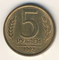 Лот: 8865918. Фото: 2. 5 рублей 1992 года "Л", "М... Монеты