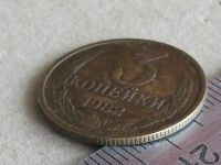Лот: 20032255. Фото: 2. Монета 3 копейки три СССР 1982... Монеты