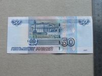 Лот: 19361474. Фото: 5. Банкнота 50 рублей РФ - Россия...