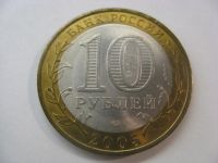 Лот: 6361771. Фото: 2. 10 рублей 2005 года. Боровск... Монеты