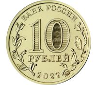 Лот: 21324154. Фото: 2. 10 рублей 2022 года. Человек Труда... Монеты