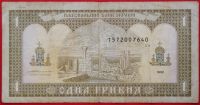 Лот: 4303542. Фото: 2. (№3410) 1 гривна 1992 (Украина... Банкноты
