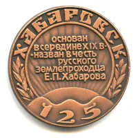 Лот: 21539650. Фото: 2. СССР Медаль 1983 Хабаровск 125... Значки, медали, жетоны