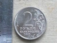 Лот: 19567810. Фото: 6. Монета 2 рубля два Россия 2012...