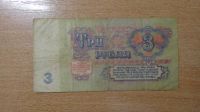 Лот: 19872105. Фото: 2. 3 рубля 1961 СССР. Банкноты