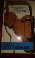 Лот: 18681518. Фото: 2. Книга.Современный советский детектив... Литература, книги