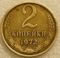 Лот: 9069569. Фото: 3. 2 копейки 1972 СССР. Коллекционирование, моделизм