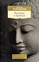 Лот: 20008763. Фото: 2. Торчинов Е. - Введение в Буддизм... Литература, книги