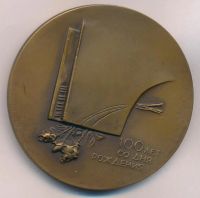 Лот: 17755386. Фото: 2. СССР 1987 медаль Н.А. Обухова... Значки, медали, жетоны