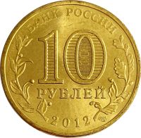 Лот: 21522371. Фото: 2. 10 рублей 2012 Дмитров (ГВС). Монеты
