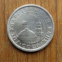Лот: 15860599. Фото: 2. 1 рубль 1991. Монеты