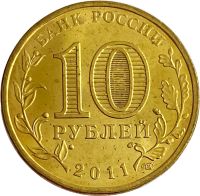 Лот: 21522378. Фото: 2. 10 рублей 2011 Орел (ГВС). Монеты