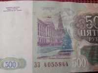 Лот: 19911093. Фото: 2. Банк России. 500 рублей 1993 год... Банкноты