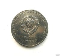Лот: 14999555. Фото: 2. 50 Копеек 1967 Юбилейная 50 лет... Монеты