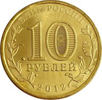 Лот: 21522377. Фото: 2. 10 рублей 2012 «1150-летие зарождения... Монеты