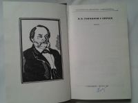 Лот: 4309443. Фото: 2. И.А.Гончаров, Обрыв, Блестящий... Литература, книги