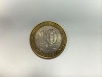 Лот: 4747423. Фото: 2. 10 рублей Древние города России... Монеты
