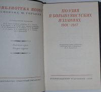 Лот: 8283228. Фото: 2. Поэзия в большевистских изданиях... Литература, книги