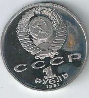 Лот: 21002012. Фото: 2. 1 рубль 1991 год . Махтумкули... Монеты