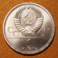 Лот: 6718402. Фото: 2. 1 рубль 1979 Олимпиада-80 Космос... Монеты