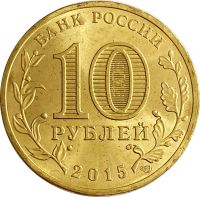 Лот: 21522345. Фото: 2. 10 рублей 2015 Хабаровск (ГВС). Монеты