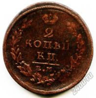 Лот: 5885190. Фото: 2. Монета 2 копейки 1826 года. Монеты