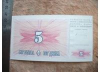 Лот: 10800777. Фото: 7. Банкнота 5 динар пять Босния Герцеговина...