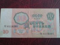 Лот: 5409887. Фото: 2. 10 рублей 1991 года. Банкноты