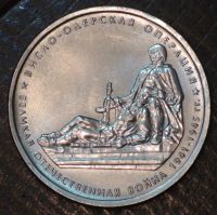Лот: 10598794. Фото: 2. 5 руб 2014 г. Висло-Одерская операция... Монеты