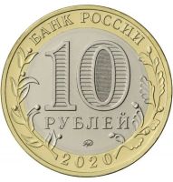 Лот: 17053262. Фото: 2. 10 рублей 2020 года Рязанская... Монеты