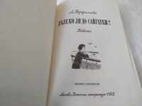 Лот: 19379257. Фото: 2. Перфильева А. Далеко ли до Сайгатки... Детям и родителям